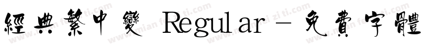经典繁中变 Regular字体转换